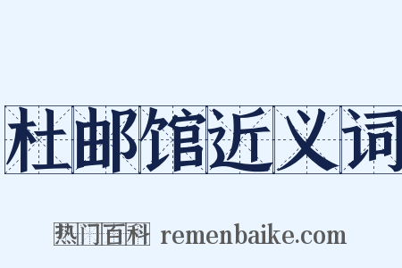 杜邮馆近义词是什么意思的图片